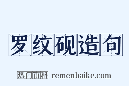 罗纹砚造句是什么意思的图片
